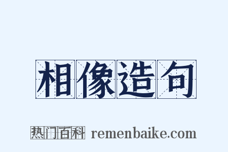 相像造句是什么意思的图片